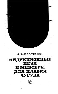 Индукционные печи и миксеры для плавки чугуна
