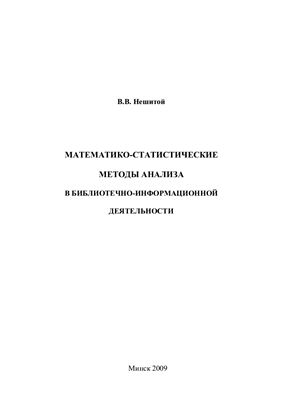 Математико-статистические методы анализа в библиотечно-информационной деятельности