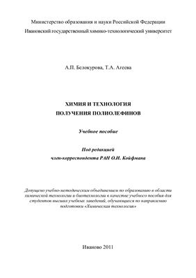 Химия и технология получения полиолефинов