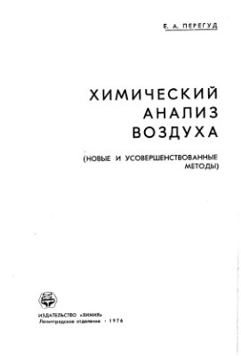 Химический анализ воздуха (новые и усовершенствованные методы)