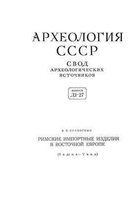 Римские импортные изделия в Восточной Европе (II в. до н.э. V в. н.э.)