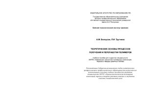 Теоретические основы процессов получения и переработки полимеров
