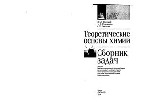 Теоретические основы химии: Сборник задач: Учебное пособие