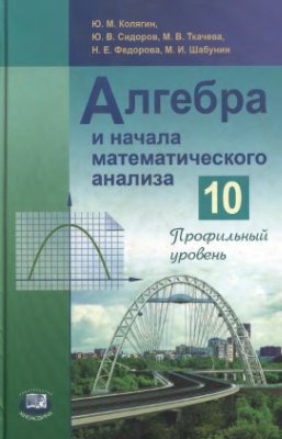 Алгебра и начала математического анализа. 10 класс: профильный уровень