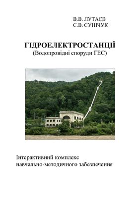 Гідроелектростанції (Водопровідні споруди ГЕС): Інтерактивний комплекс навчально-методичного забезпечення