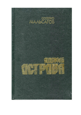 Адские острова: Советская тюрьма на Дальнем Севере