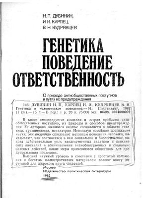 Генетика, поведение, ответственность: (О природе антиобщественных поступков и путях их предупреждения)