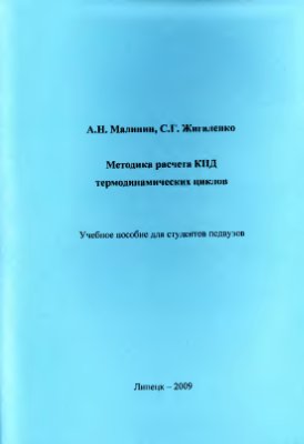 Методика расчета КПД термодинамических циклов