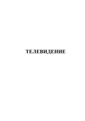 Телевидение