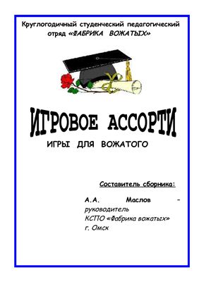 Игровое ассорти: игры для вожатого