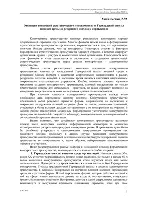 Эволюция концепций стратегического менеджмента: от Гарвардской школы внешней среды до ресурсного подхода к управлению