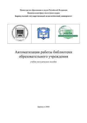 Автоматизация работы библиотеки образовательного учреждения