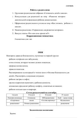 Примерное планирование в подготовительной к школе группе по программе Детство