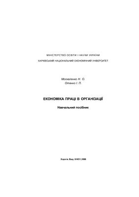 Економіка праці в організації