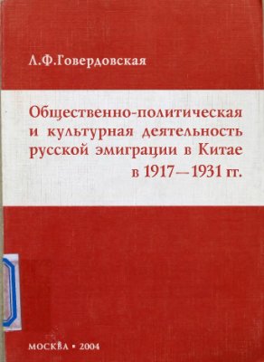 Общественно-политическая и культурная деятельность русской эмиграции в Китае в 1917-1931 гг