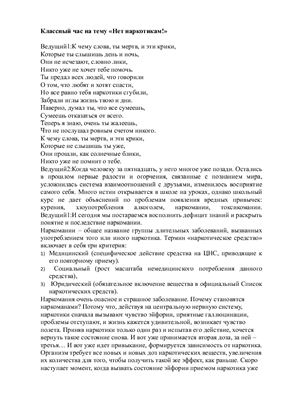 Классный час на тему Нет наркотикам!