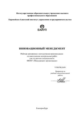 Рабочая программа и методические рекомендации по выполнению контрольных работ по инновационному менеджменту
