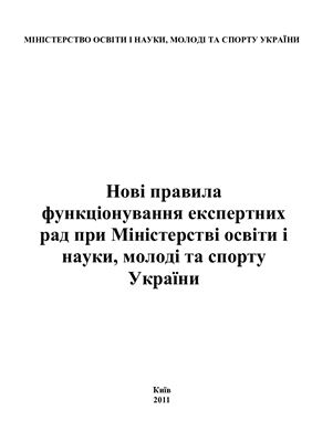 Нові правила функціонування експертних рад при Міністерстві освіти і науки, молоді та спорту України