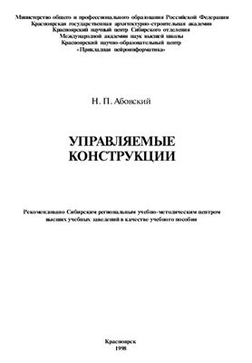 Управляемые конструкции