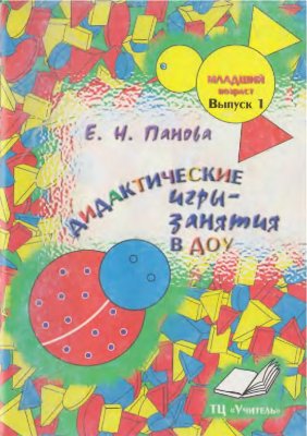 Дидактические игры - занятия в ДОУ: Младший возраст (вып.1)
