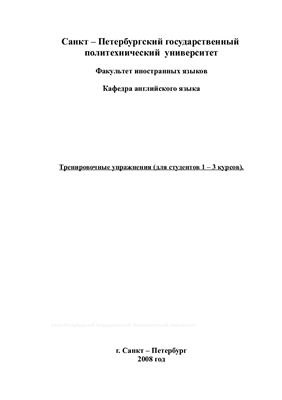 Тренировочные упражнения по английскому языку (с ключами)