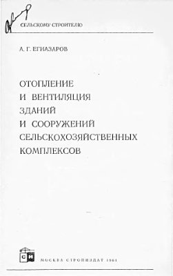 Отопление и вентиляция зданий и сооружений сельскохозяйственого комплекса
