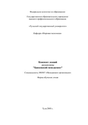 Конспект лекций дисциплины Банковский менеджмент