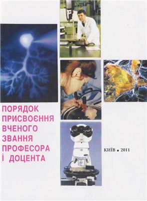 Порядок присвоєння вченого звання професора і доцента: Нормативний документ з питань атестації наукових і науково-педагогічних працівників