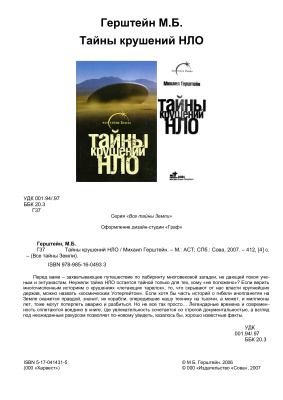 Тайны крушений НЛО