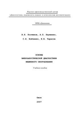 Основы виброакустической диагностики машинного оборудования