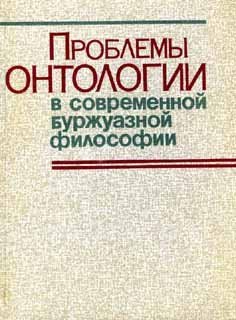 Проблемы онтологии в современной буржуазной философии