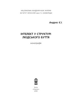 Інтелект у структурі людського буття