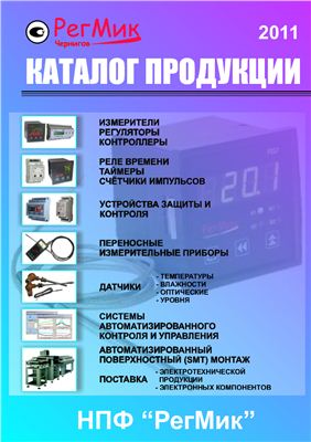 Каталог продукции. Приборы автоматизации технологических процессов