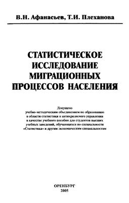 Статистическое исследование миграционных процессов населения