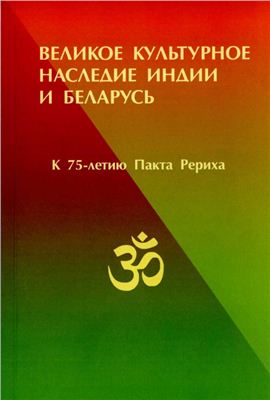 Великое культурное наследие Индии и Беларусь