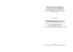 Товароведение и экспертиза пластмасс и бытовых химических товаров