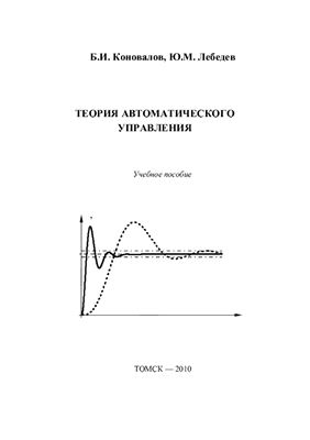 Теория автоматического управления. Учебное пособие