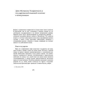 Толерантность в государственной языковой политике и коммуникации