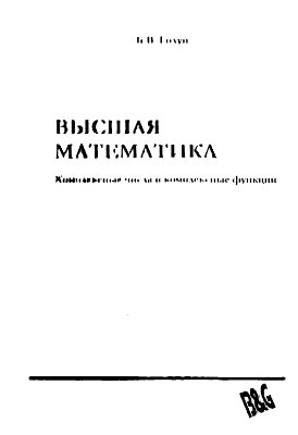 Высшая математика. Комплексные числа и комплексные функции