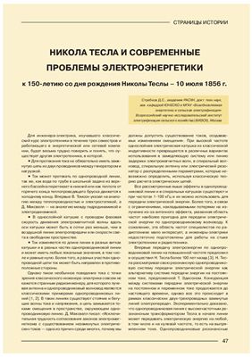 Никола Тесла и современные проблемы электроэнергетики к 150-летию со дня рождения Николы Теслы - 10 июля 1856 г