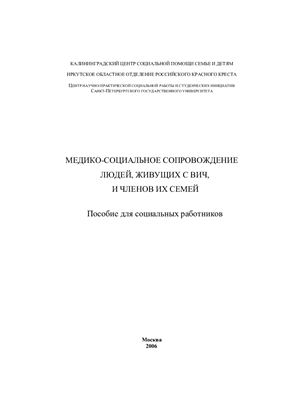Медико-социальное сопровождение людей, живущих с ВИЧ, и членов их семей