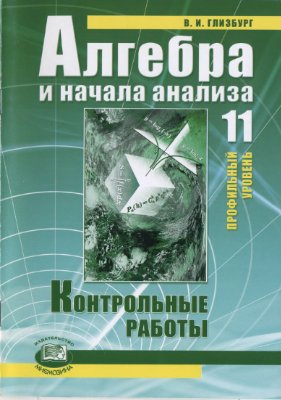Алгебра и начала анализа. Контрольные работы для 11 класса: профильный уровень