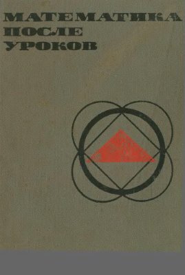 Математика после уроков
