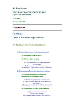 Введение в страховое право