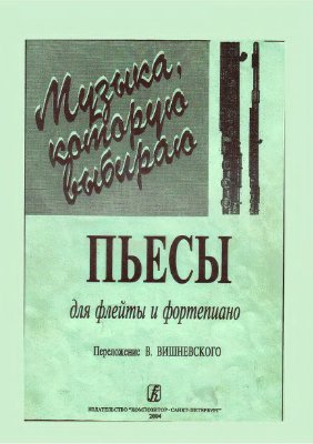 Ноты для флейты и фортепиано