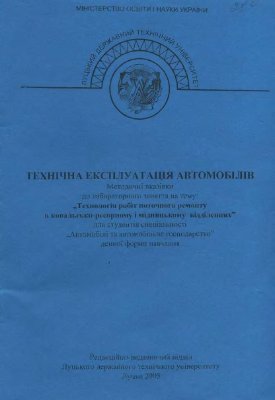 Технічна експлуатація автомобілів