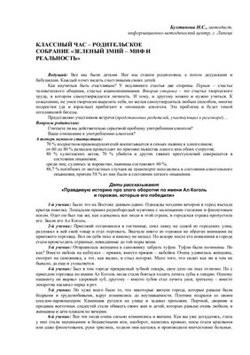Зелёный змий - миф или реальность