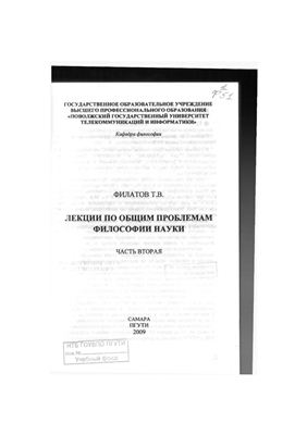 Лекции по общим проблемам философии науки. Часть 2