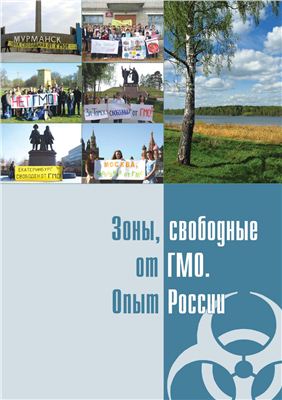 Зоны, свободные от ГМО. Опыт России