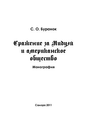 Сражение за Мидуэй и американское общество